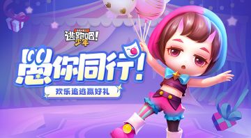 【愚你同行】愚人节活动开启~欢乐追逃赢好礼！