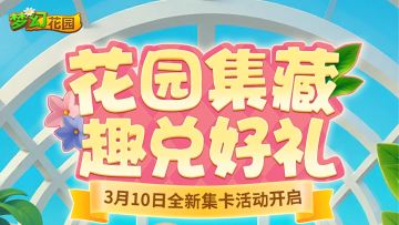 【全新玩法】花园集卡，丰厚奖励等你拿！