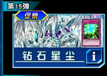 钻石星尘（主卡盒）抽取建议
新玩家抽取建议：☆☆(可以不抽)
老玩家抽取建议：☆☆☆(可抽)
远期收益:☆☆(较低）
卡组：废品流星龙卡组一部分(t2强度)
青眼卡组一部分(娱乐/上王)
幻兽机卡组一部分(娱乐)
侏罗纪卡组一部分(娱乐)
[以上仅限于2023.1月环境]
强力卡：禁忌的圣枪 ☆☆☆☆,猎户座飞狮☆，心太炮式☆☆☆，冲锋陷阵的队长☆，喔喔公鸡
同调泛用：8星：星尘龙☆☆(康效破）
6