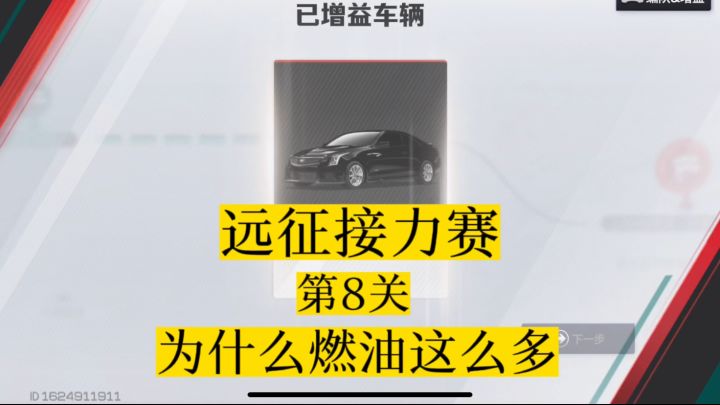 远征接力赛第8关,别人燃油不够用我却用不完截图