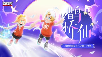 【皮肤】鹊桥相会，比翼双飞~全新七夕直购皮肤「鹊桥仙」来袭！