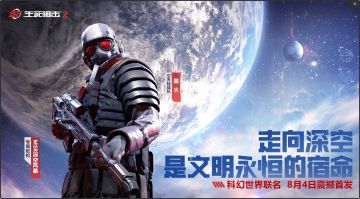 行之所向星辰大海！《生死狙击2》联动版本上线