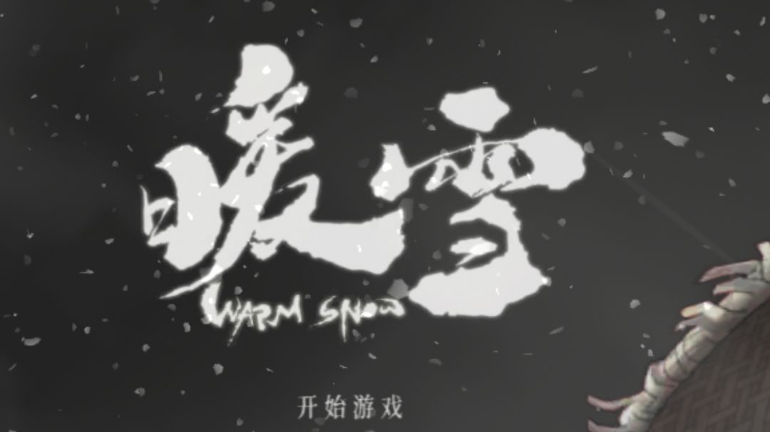 暖雪通关攻略，从入门到入土!截图