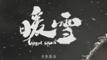暖雪通关攻略，从入门到入土!