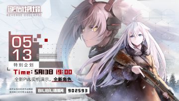 《逆向坍塌：面包房行动》5月13日特别企划即将开启，期待与特工们的见面！