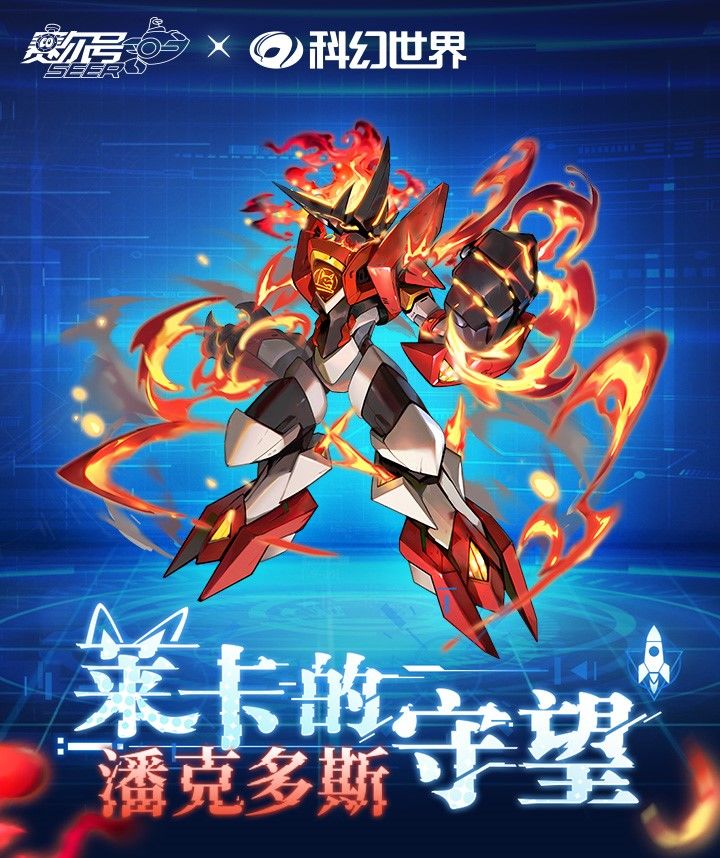 《赛尔号巅峰之战》×《科幻世界》联动皮肤即将上线!