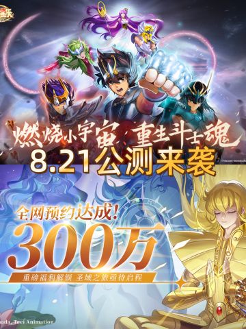 圣斗士星矢：重生2 8.21公测❗