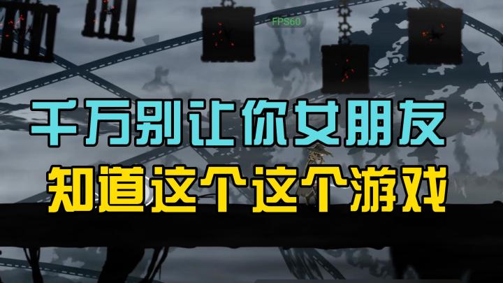 兄弟,你相信我,你把这个游戏玩好了,你女朋友绝对打不到你截图