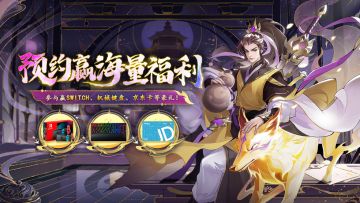 已开奖|【预约送switch】王子公主请预约！预约分享《浮生梦山海》送NS游戏机、机械键盘、京东卡等多重好礼！