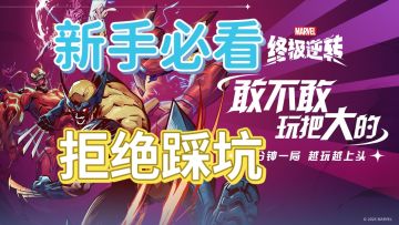 【新手攻略】两分钟看完超细致讲解，避免踩坑，助你轻松上大分