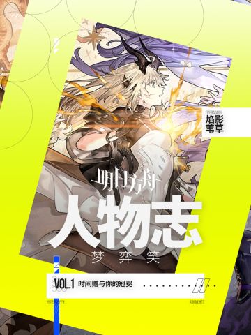 明日方舟人物志苇草：时间赠与你的冠冕