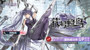 「阿斯莉」共鸣者建构「代号蜂鸟」限时返场