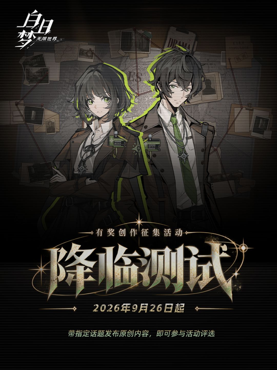 白日梦「降临测试」| 有奖创作征集活动 1