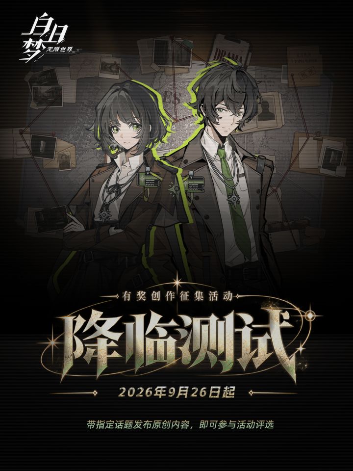 白日梦「降临测试」| 有奖创作征集活动截图