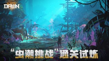 【已开奖】速通「虫潮挑战」关卡，送独家美术签绘