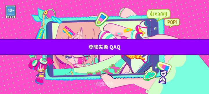 登录不上？截图