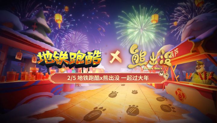 【联动官宣】地铁跑酷x熊出没联动重磅来袭!截图