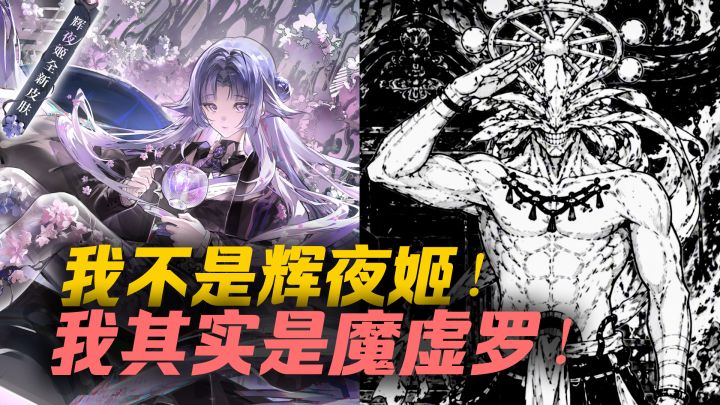 我不是辉夜姬!我其实是魔虚罗!截图