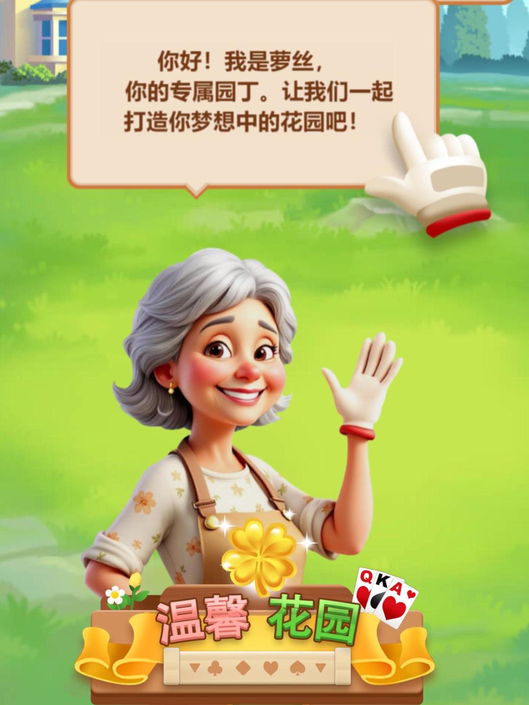 🌷玩纸牌 建花园《花园纸牌》梦幻开启 1