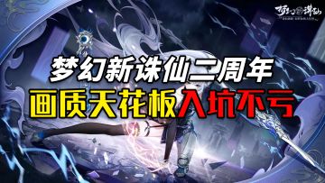 【好游速递】这款游戏堪称画质天花板！一分钟带你入坑了解它！！