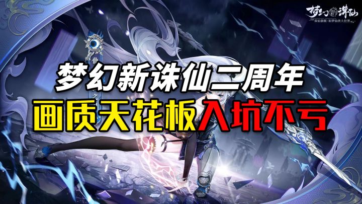 【好游速递】这款游戏堪称画质天花板!一分钟带你入坑了解它!!截图