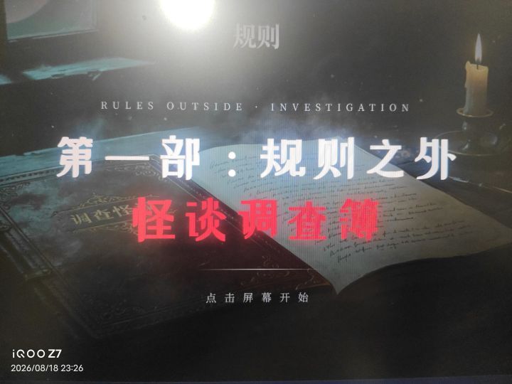规则怪谈类新游戏开发中……敬请期待截图