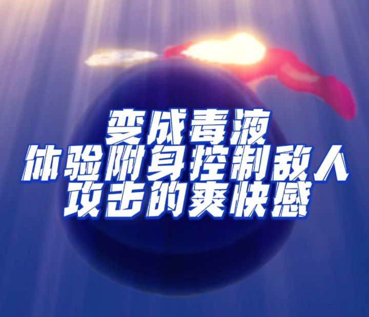 【吃一口拉一坨】变成毒液 附身敌人 控制他们痛击自己的队友截图
