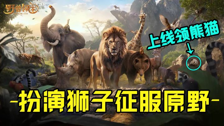 成为万兽之王雄狮重建部族！野生动物主题的slg！截图