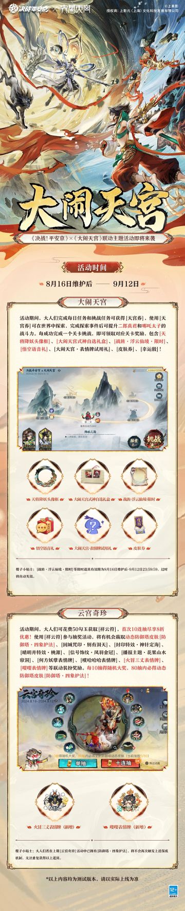 大闹天宫联动活动即将上线