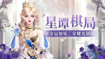 星谭棋局 | 欲戴王冠必承其重