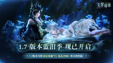♾️《无限暖暖》1.7版本「蓝泪季」现已开启！