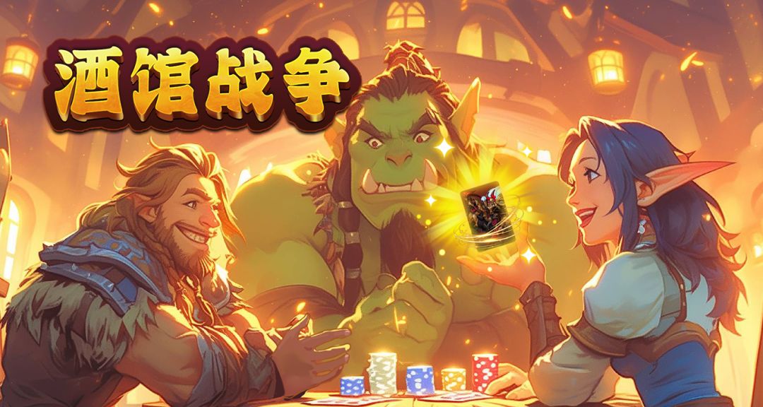 《酒馆战争》试玩版已开放内部测试截图