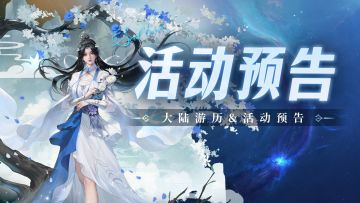 即将上线 | 大陆游历