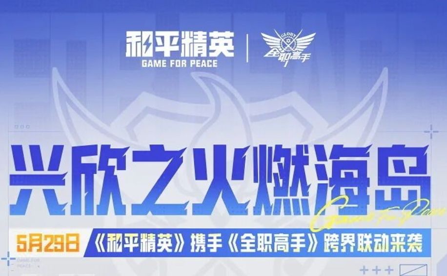 和平精英×全职高手联动明日上线!! 1
