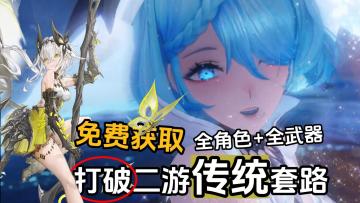 打破二游传统套路，告别抽卡养成+体力限制！全角色+全武器免费拿