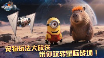 《异星要塞》宠物玩法大放送，带你玩转星际战场！