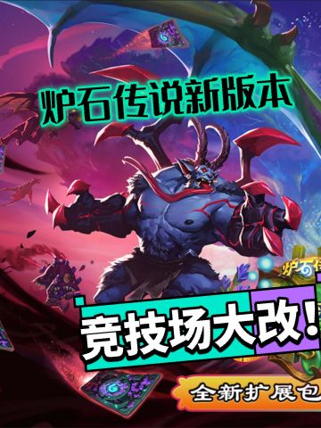 炉石传说竞技场大改版，金币号将完全消失！