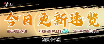 今日更新速览——落位调整、难度、擂台规则改动