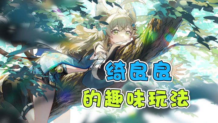 【原神】绮良良的有趣玩法~截图