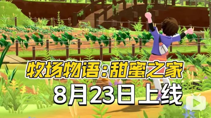 又可以种田啦！《牧场物语：甜蜜之家》8月23日海外上线！截图
