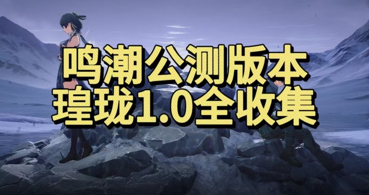【鸣潮探索全收集】云陵谷第三期截图