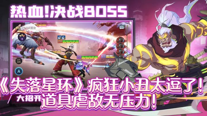 《失落星环》里的疯狂小丑太逗了!道具虐敌无压力!截图