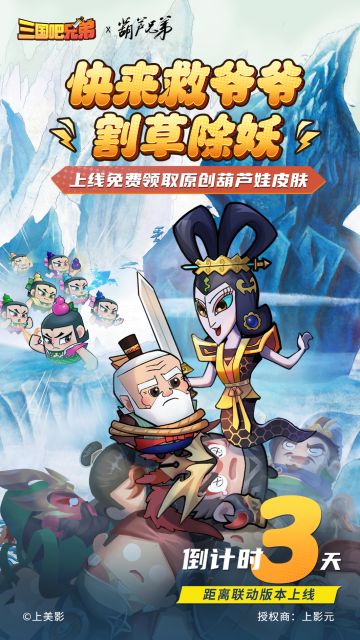 【葫】闹三国联动版本倒计时三天！新版本上线免费领取原创葫芦娃皮肤！