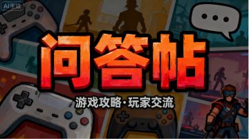 问答帖【热门问题汇总】