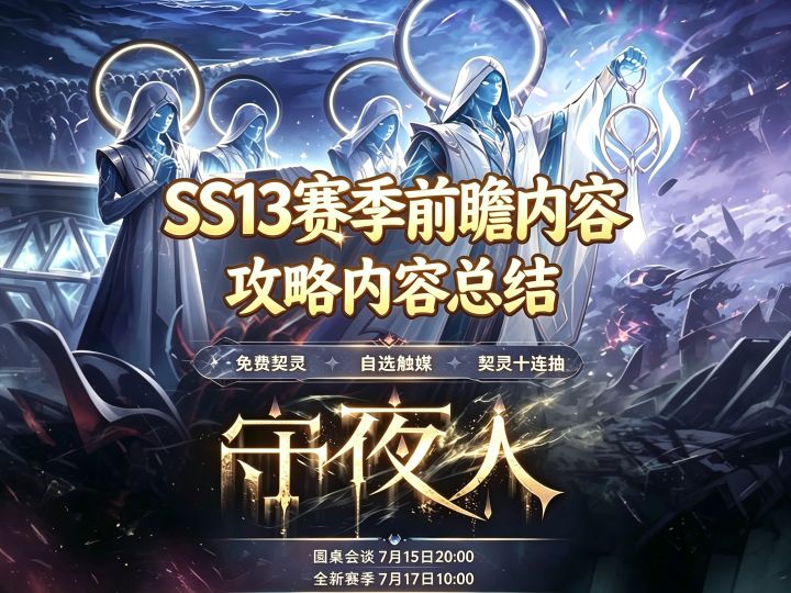 火炬之光·SS13赛季:赛季前瞻内容总结截图