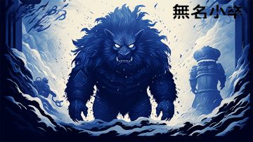 《无名小卒》新区来啰！福利送不停！