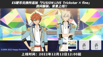 【公告】FUSION UNIT（Trickstar × fine）资源追加