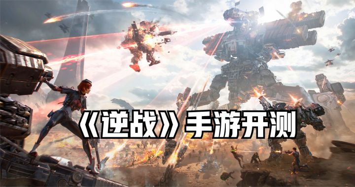 《逆战未来》手游开测:多人组队打僵尸,爽就完事了!截图