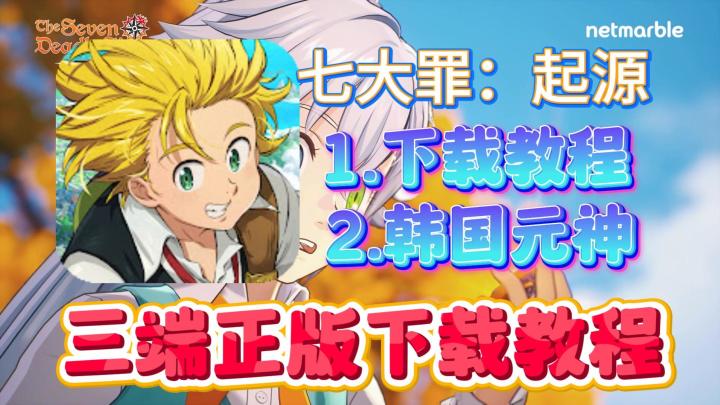 七大罪：起源三端下载登录教程+元神和七大罪客观对比截图