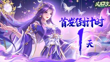 首发倒计时1天｜明日启程，共战风暴